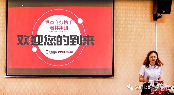 世杰商務攜手君林集團舉行的稅務籌劃分享沙龍