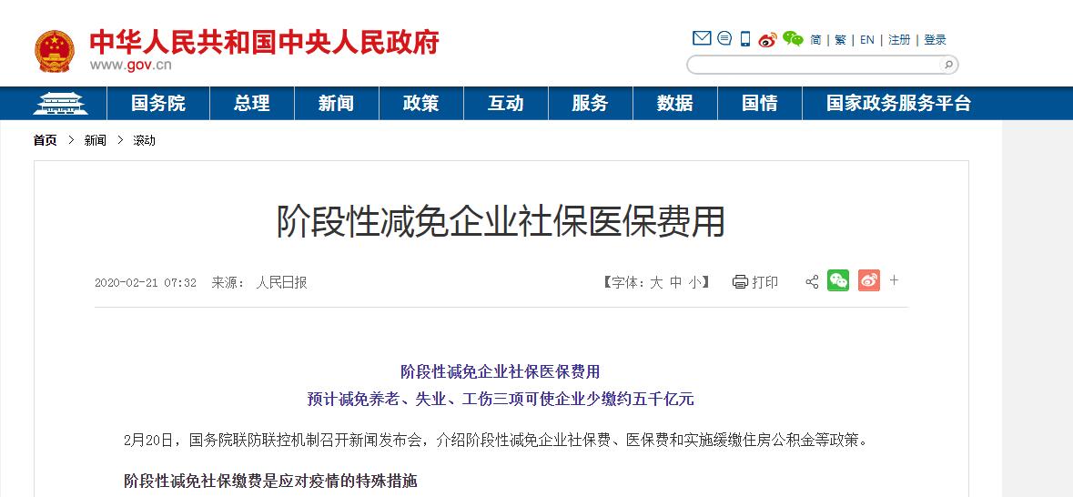 疫情防控關(guān)于階段性減免企業(yè)社會保險費(fèi)