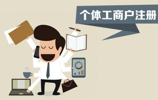 注冊(cè)個(gè)體工商戶，你不得不了解的這些事！