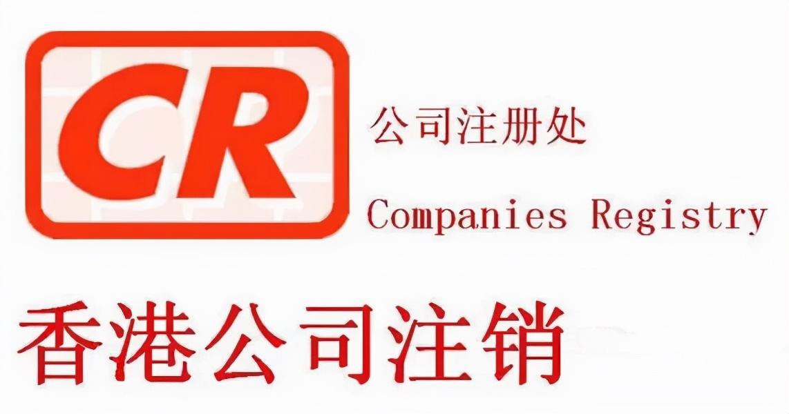 不用的香港公司盡快注銷，不要因為沒注銷公司而懊悔！