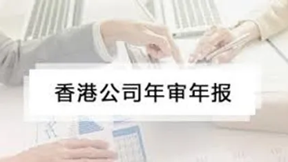 香港公司注冊｜香港公司年審和審計有什么區(qū)別？