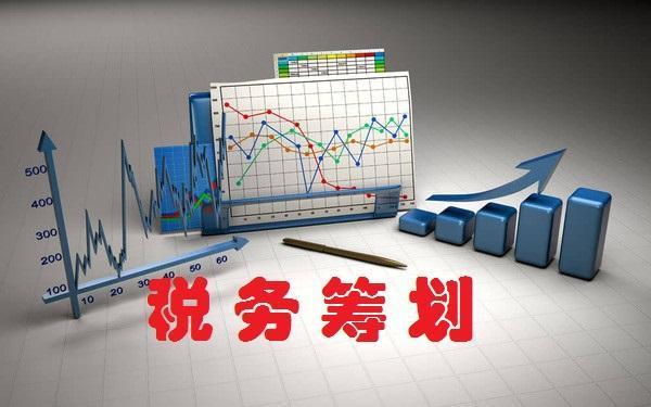 稅務(wù)籌劃｜稅務(wù)籌劃的基本原理和對策分析 ！ 