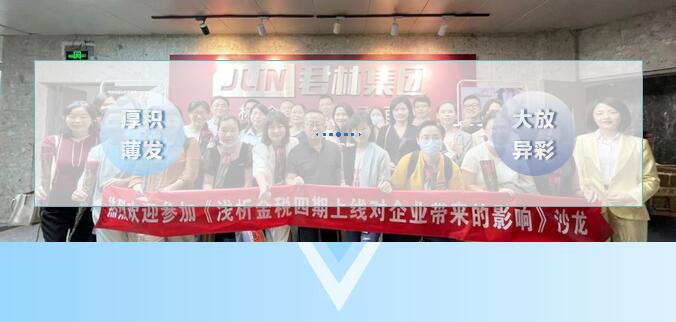 《淺析金稅四期上線對企業(yè)帶來的影響》 沙龍圓滿結(jié)束！ 