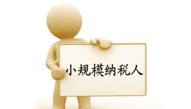 小規(guī)模納稅人有銷無(wú)進(jìn)，未提供任何進(jìn)項(xiàng)，將嚴(yán)查！
