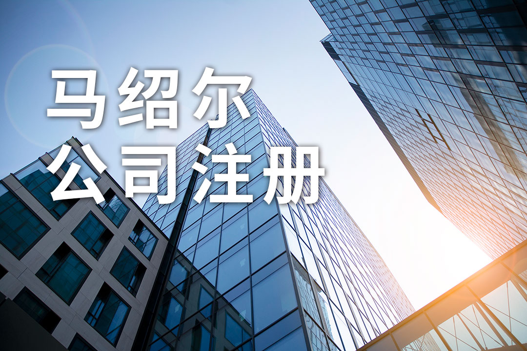 馬紹爾公司注冊(cè)：提供哪些資料及流程,存在哪些優(yōu)勢(shì)
