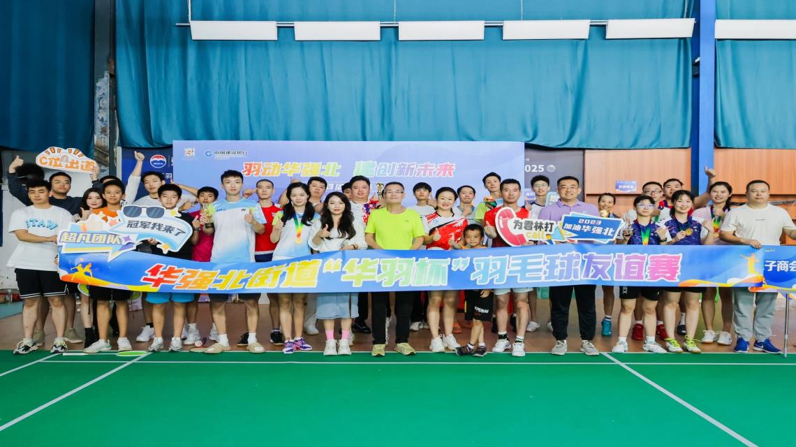 深圳市君林集團(tuán)祝賀華強(qiáng)北街道首屆“華羽杯”羽毛球友誼賽圓滿舉行！
