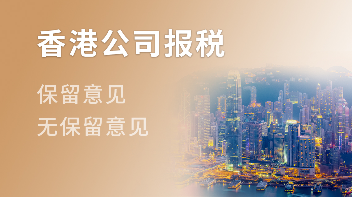 香港公司報(bào)稅