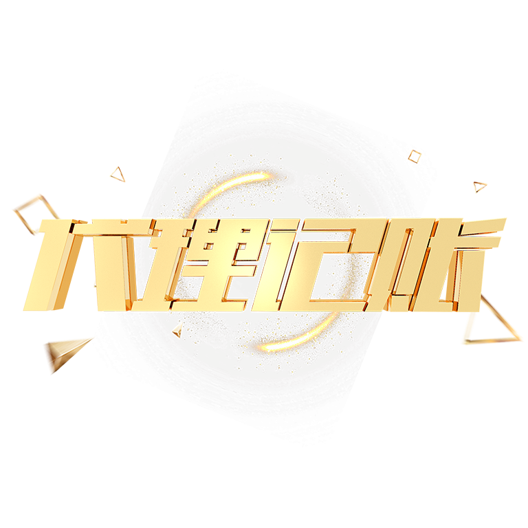 深圳高新區(qū)代理記賬全解析：選擇專業(yè)財稅公司的重要性