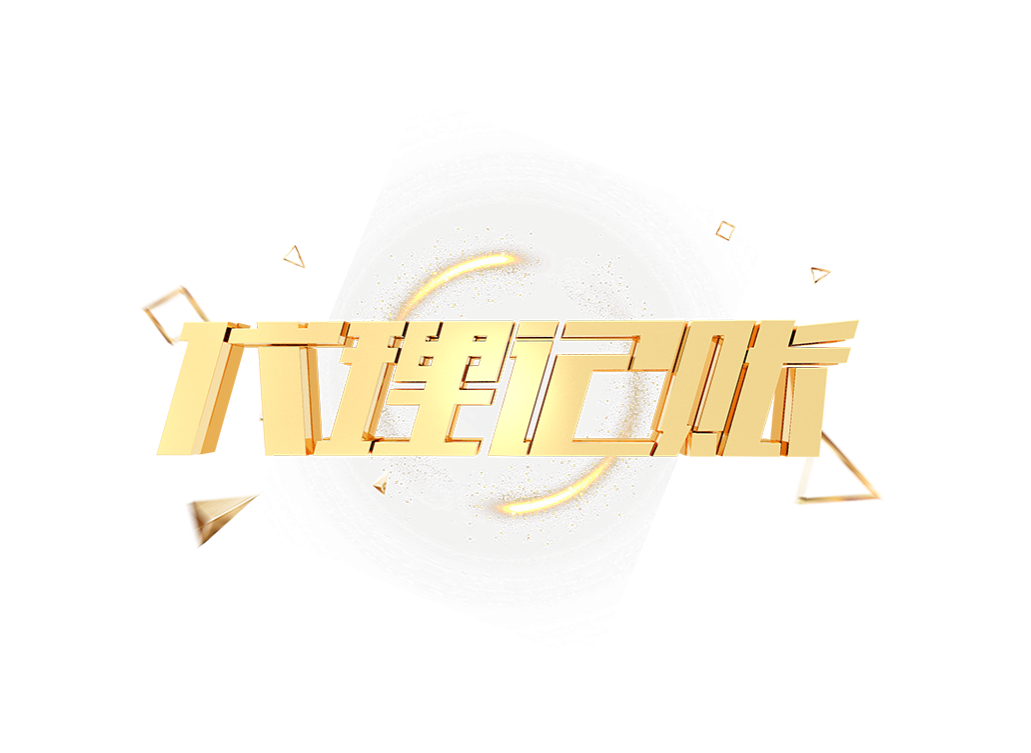 深圳高新區(qū)代理記賬全解析：選擇專(zhuān)業(yè)財(cái)稅公司的重要性